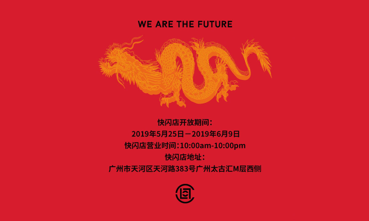 CLOT 华人胶囊系列快闪店即将登陆广州