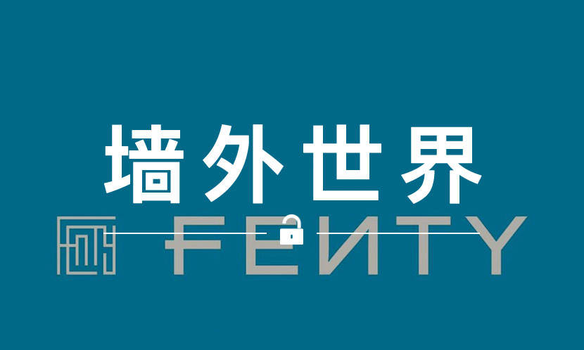 墙外世界 VOL.679 | 官宣！Rihanna 与 LVMH 正式推出全新品牌 FENTY