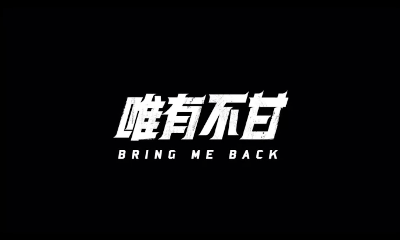 说唱歌手 Cee 纪录片《唯有不甘/Bring Me Back》（上集）发布