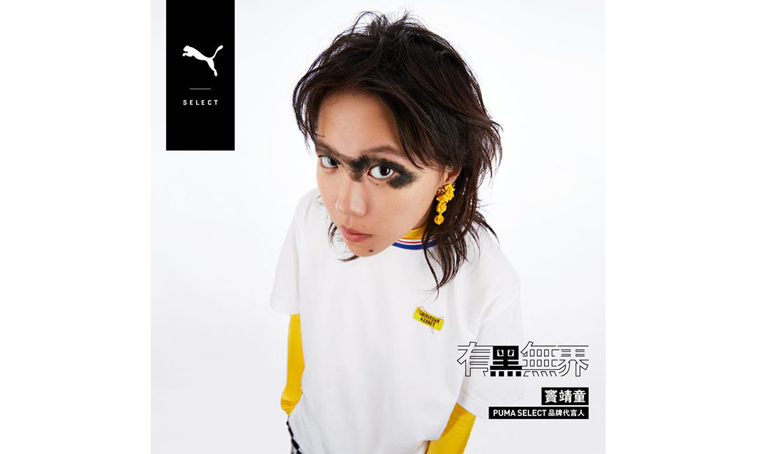 窦靖童成为 PUMA select 代言人
