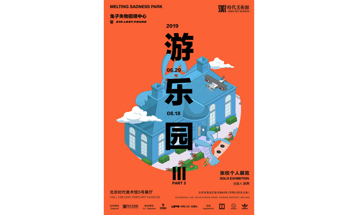 艺术家张权 “游乐园 III-兔子失物招领中心” 展览即将开幕