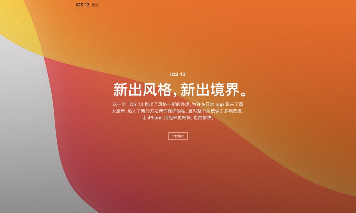 你现在可以到苹果中国官网完整了解 iOS 13、iPad OS 系统新功能
