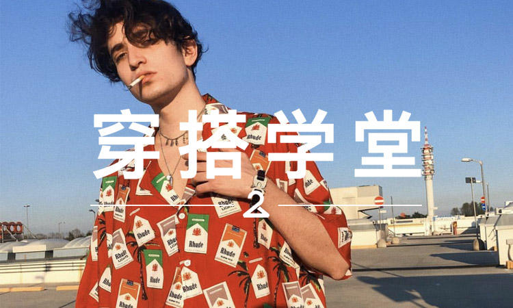 穿搭学堂 VOL.166 | 今夏火爆的 “花衬衫”，真不是人人都能驾驭…