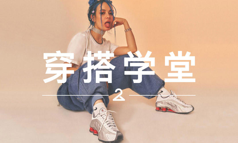 穿搭学堂 VOL.165 | Nike Shox 怎么就变成了时尚宠儿？