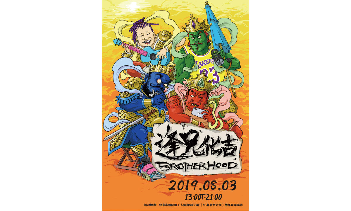8 月燥起来！逢兄化吉 BROTHERHOOD 首场落地活动即将于北京工体开幕