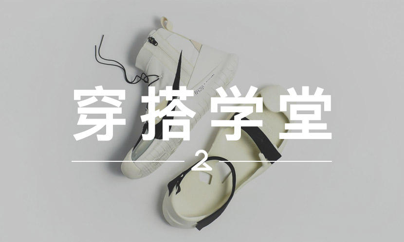 穿搭学堂 VOL.167 | Free TR 3 SP 被人们 “玩疯” 了…