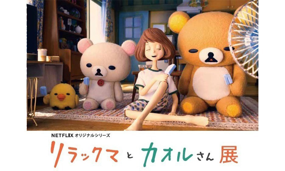 Netflix 人气动画《轻松熊与薰小姐》展览登陆日本