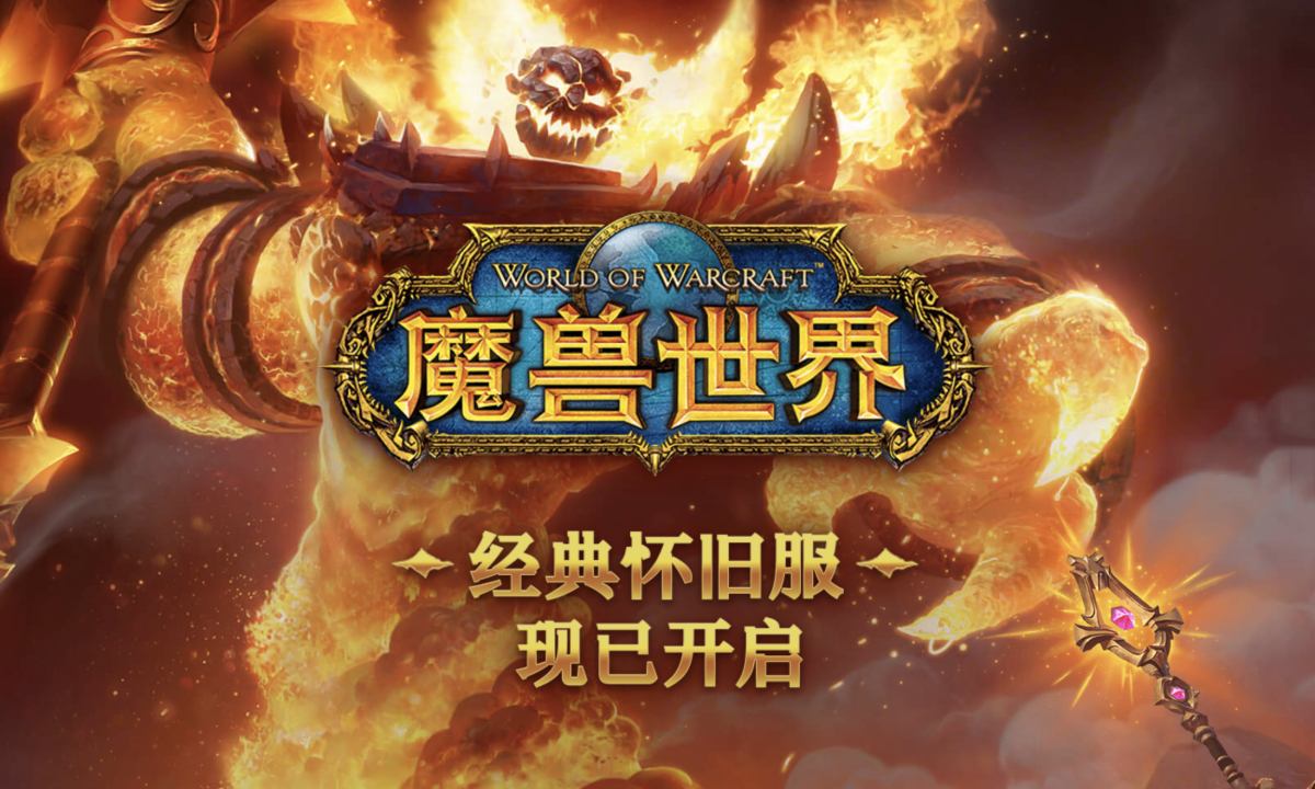 《魔兽世界》怀旧服正式开启，服务器都 “爆炸” 了