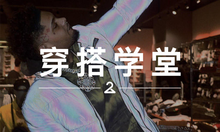 穿搭学堂 VOL.170 | 幻彩反光，是夜间搭配的流行趋势？