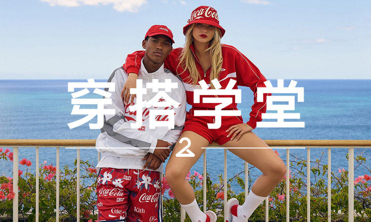 穿搭学堂 VOL.171 | 5 百人排队购买的 KITH 联名，上身效果如何？