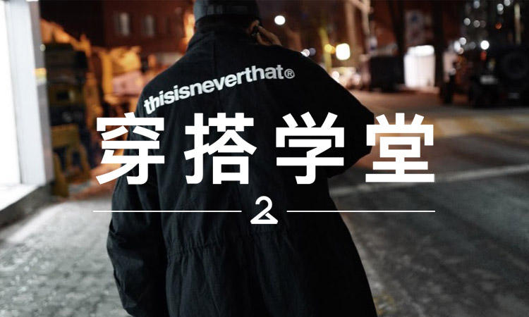 穿搭学堂 VOL.169 | 实惠好搭的…“韩国 Supreme” ？
