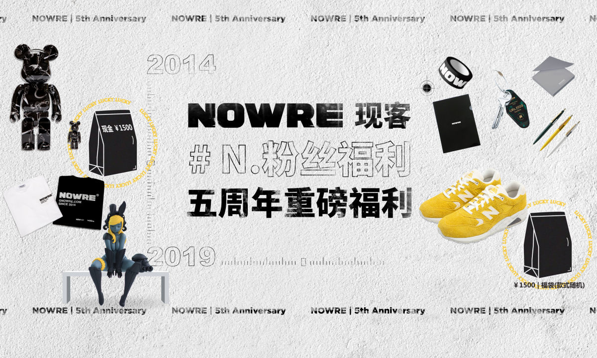 NOWRE 五周年重磅福利来了！