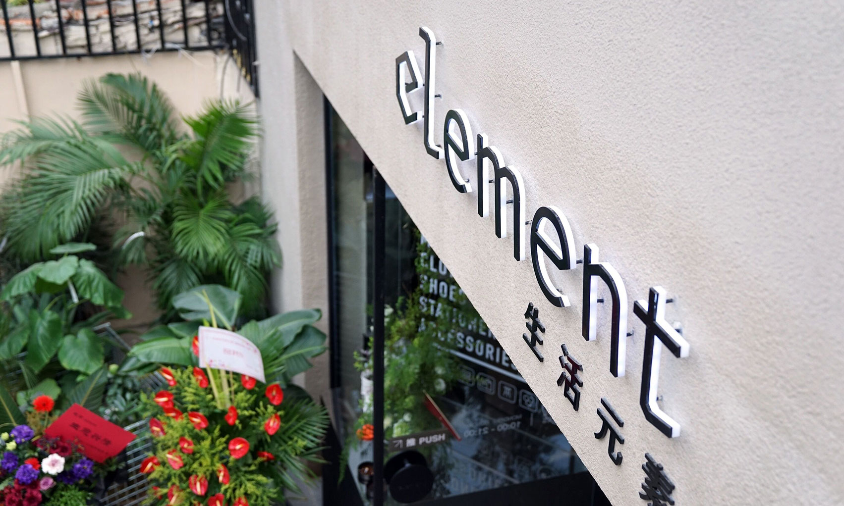 逛店新去处，element 上海中山公园店正式开业