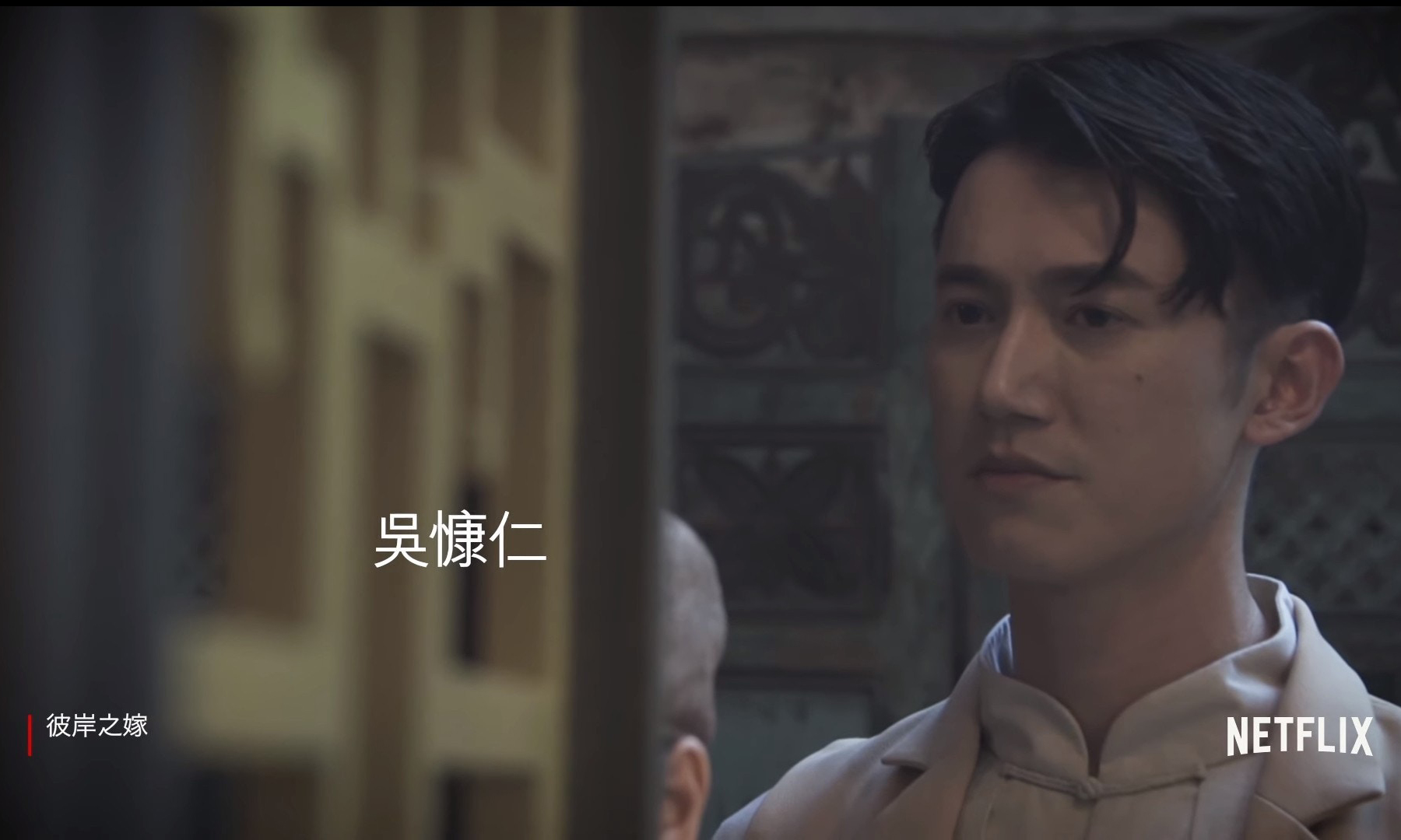 Netflix 制作华语恐怖剧《彼岸之嫁》定档明年 1 月
