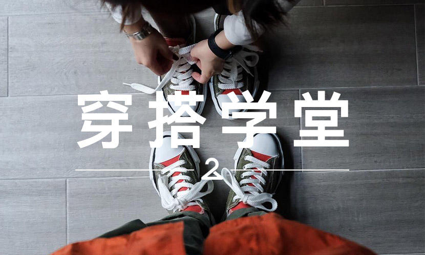 穿搭学堂 VOL.174 | 最近很多人开始穿上这双 “放大版” 匡威了？