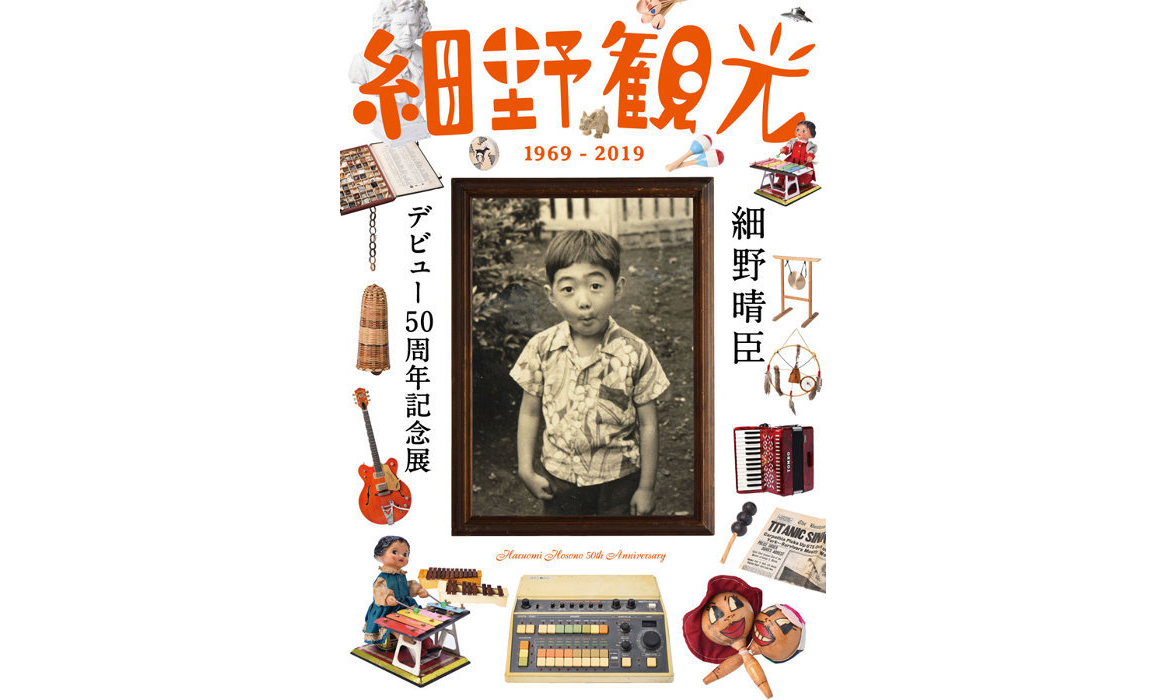 细野晴臣音乐生涯 50 周年纪念展于东京开催