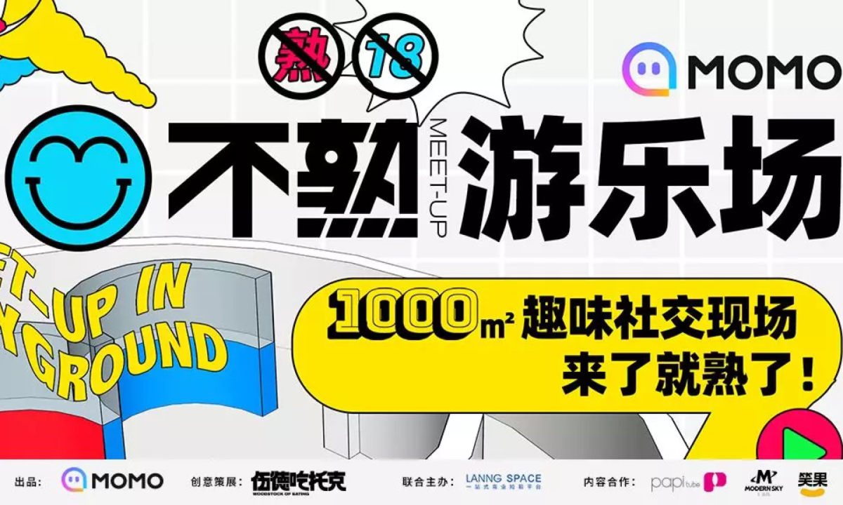 MOMO陌陌 x 伍德吃托克「不熟游乐场」带你吃喝玩乐！