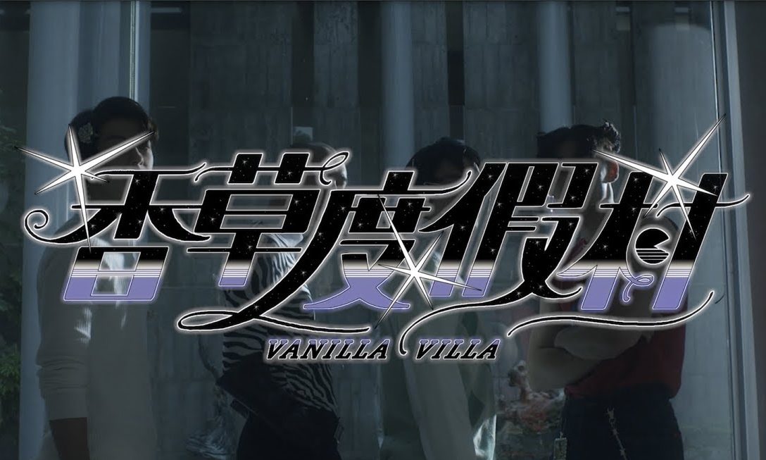 落日飞车《Vanilla Villa》MV 正式释出