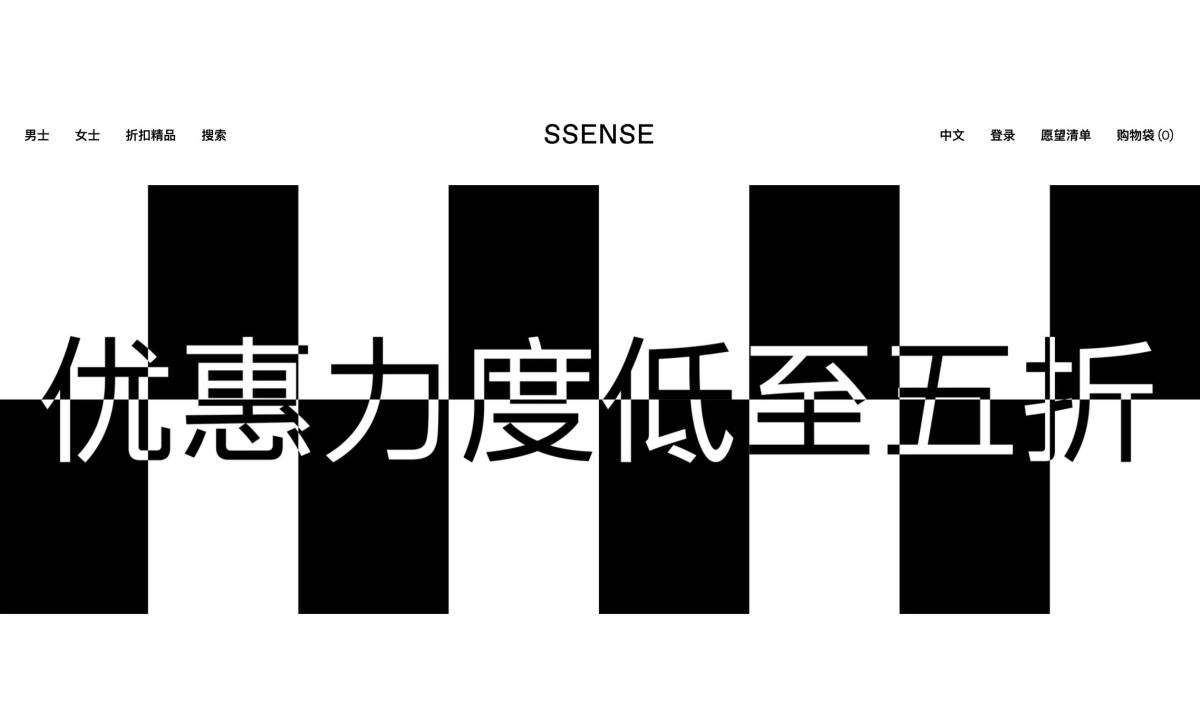 知名电商 SSENSE 现已开启冬日折扣