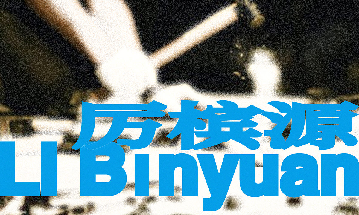 昊美术馆将于近日呈现艺术家厉槟源个展