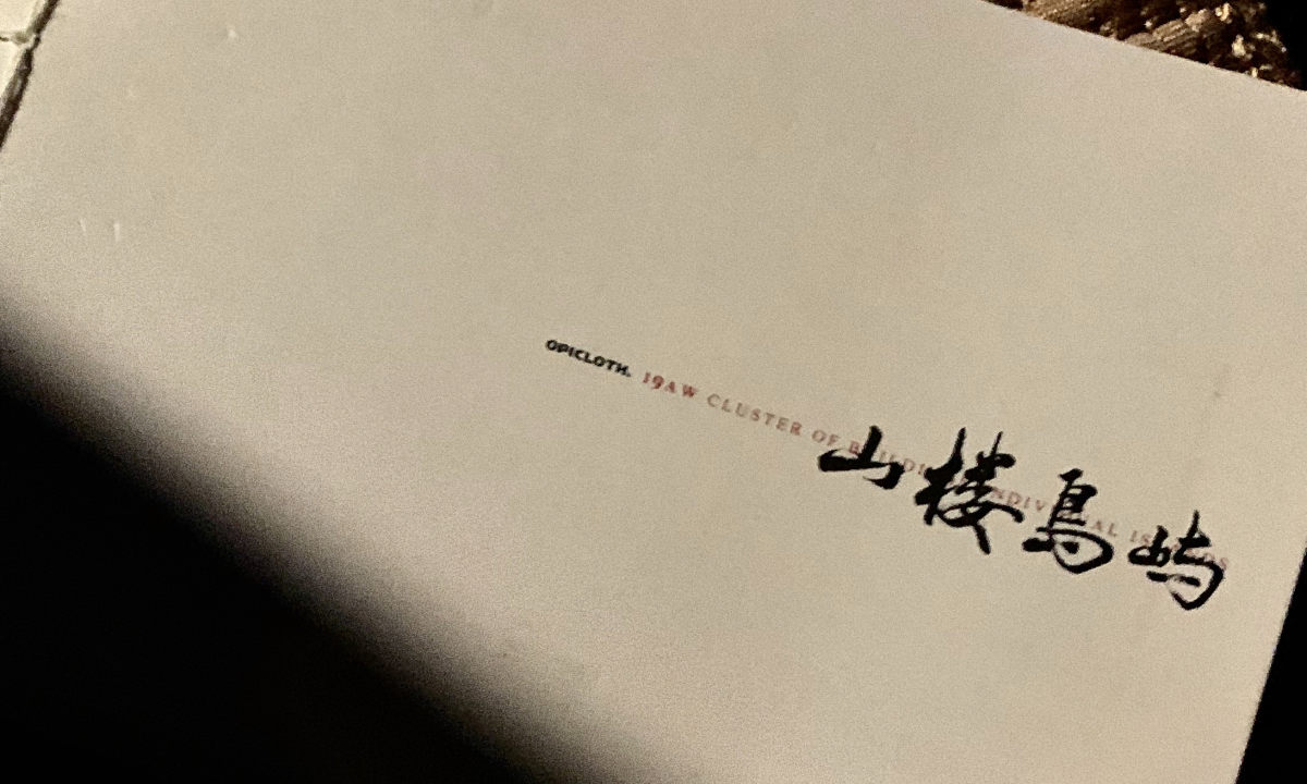 OPICLOTH「山楼岛屿」Pop-Up 即将开催