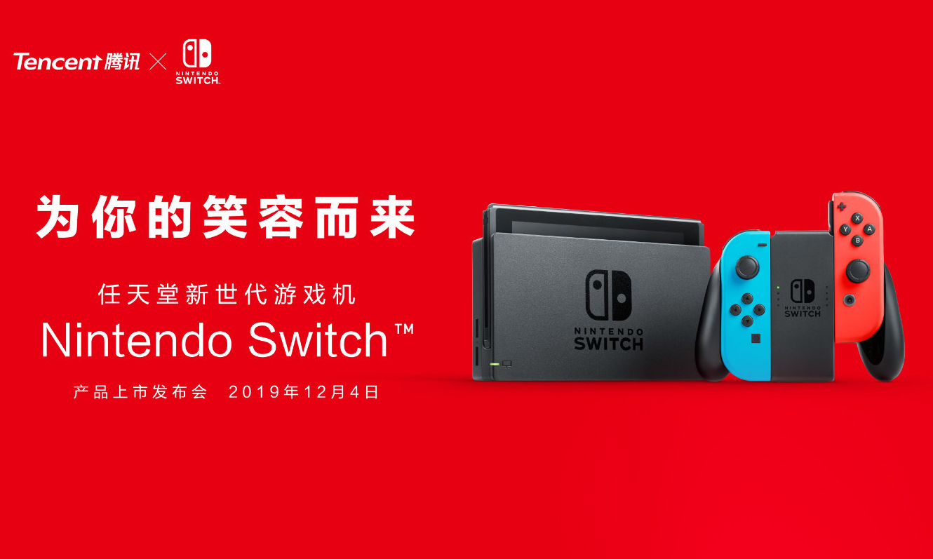 预售现已开启，腾讯国行 Nintendo Switch 正式登场