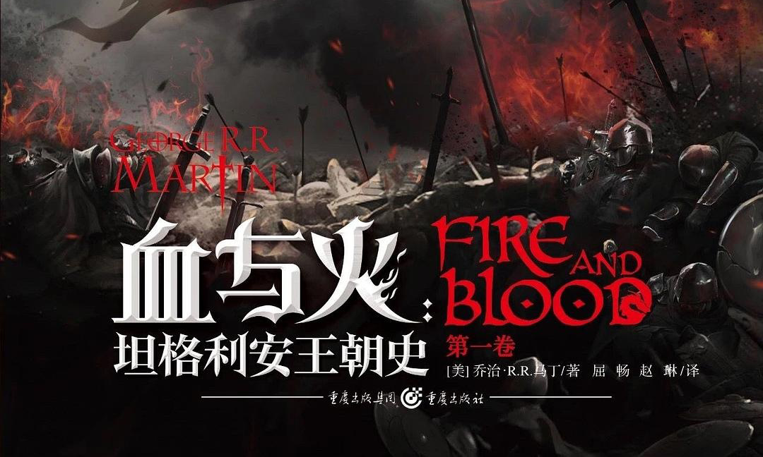 《冰与火之歌》前传《血与火》中文译版正式发布