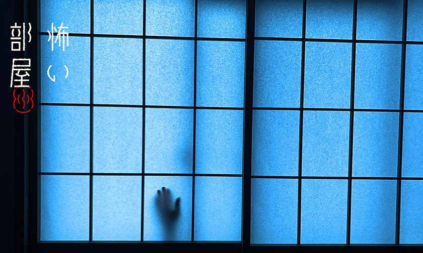 恐怖灵异房间？在日本爆红的「不思议旅社」开启预订