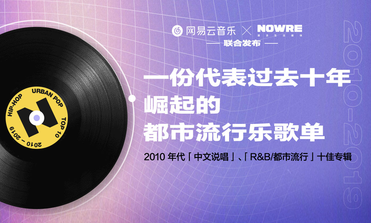 一份代表过去十年崛起的都市流行乐歌单