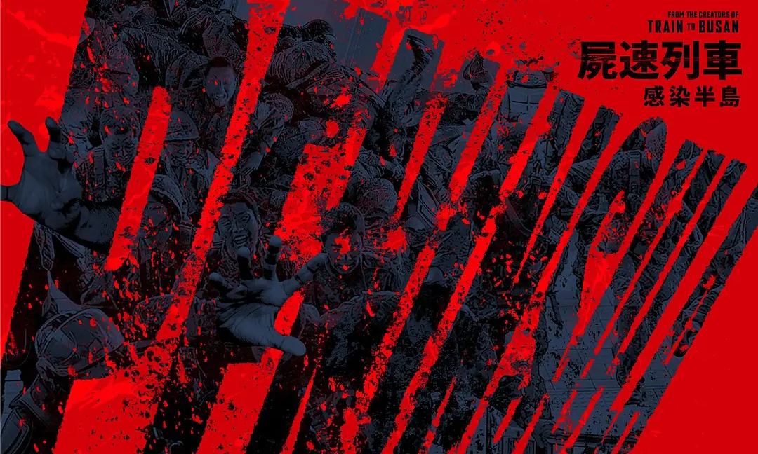 《釜山行 2：半岛》先导海报释出，将于今夏正式上映