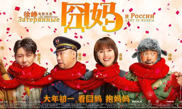 历史首次！贺岁档电影《囧妈》将在大年初一免费上线播出