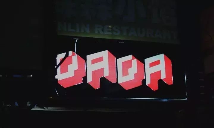 上海幸福路 DADA 俱乐部即将闭店
