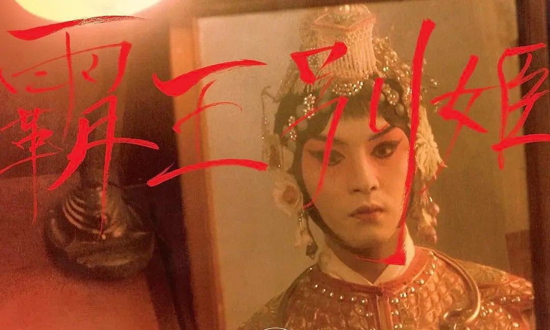 《霸王别姬》修复版将于 4 月 1 日登录韩国院线