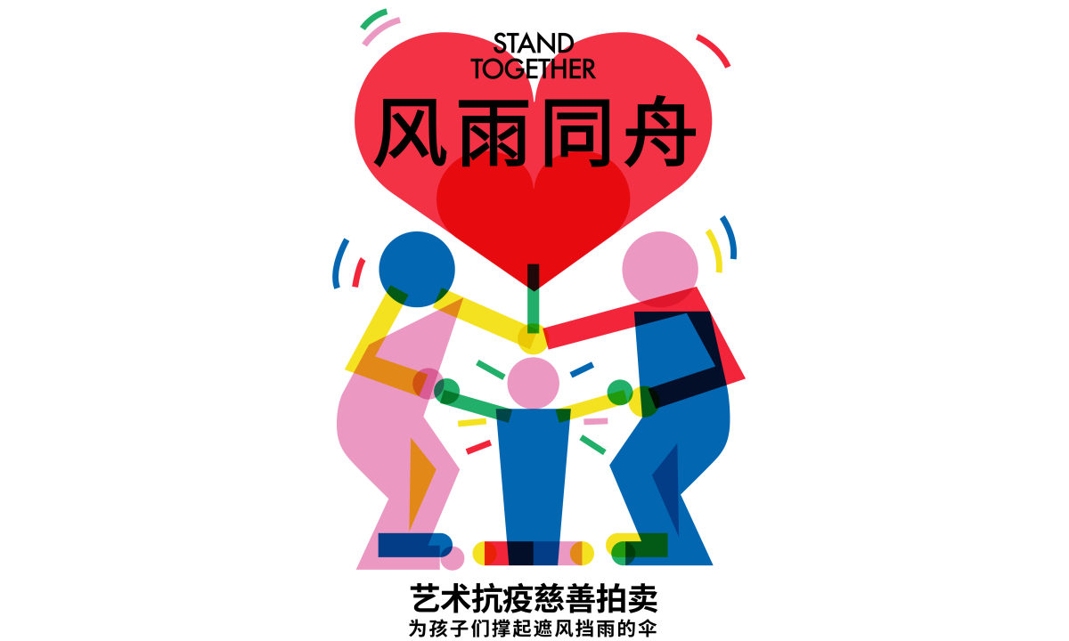 昊美术馆联合一条、现代传播、ART021 发起「风雨同舟」艺术抗疫慈善拍卖