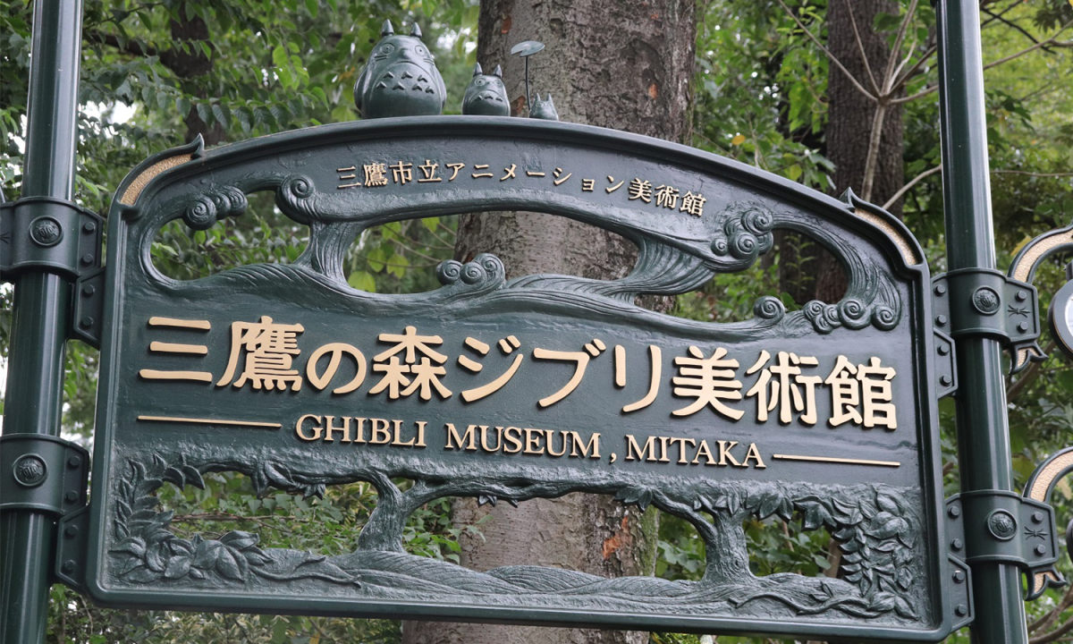 东京吉卜力美术馆宣布临时休馆