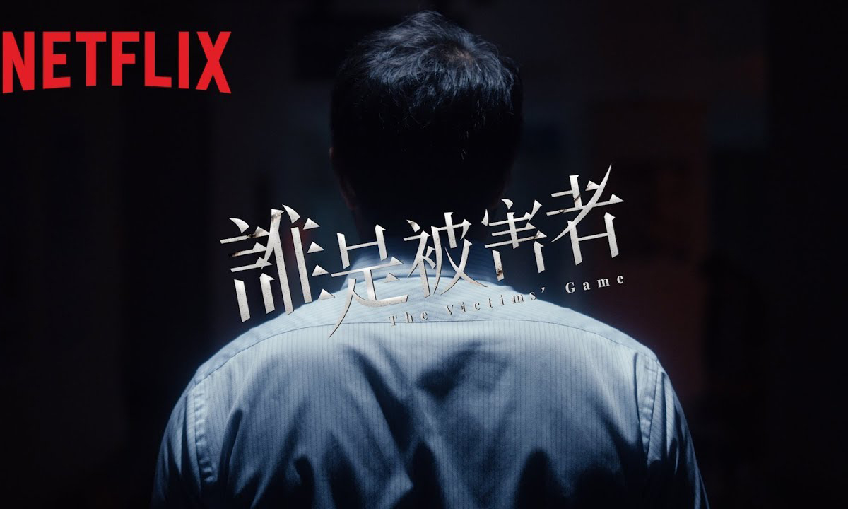 又见张孝全，Netflix 新台剧《谁是被害者》曝光预告片