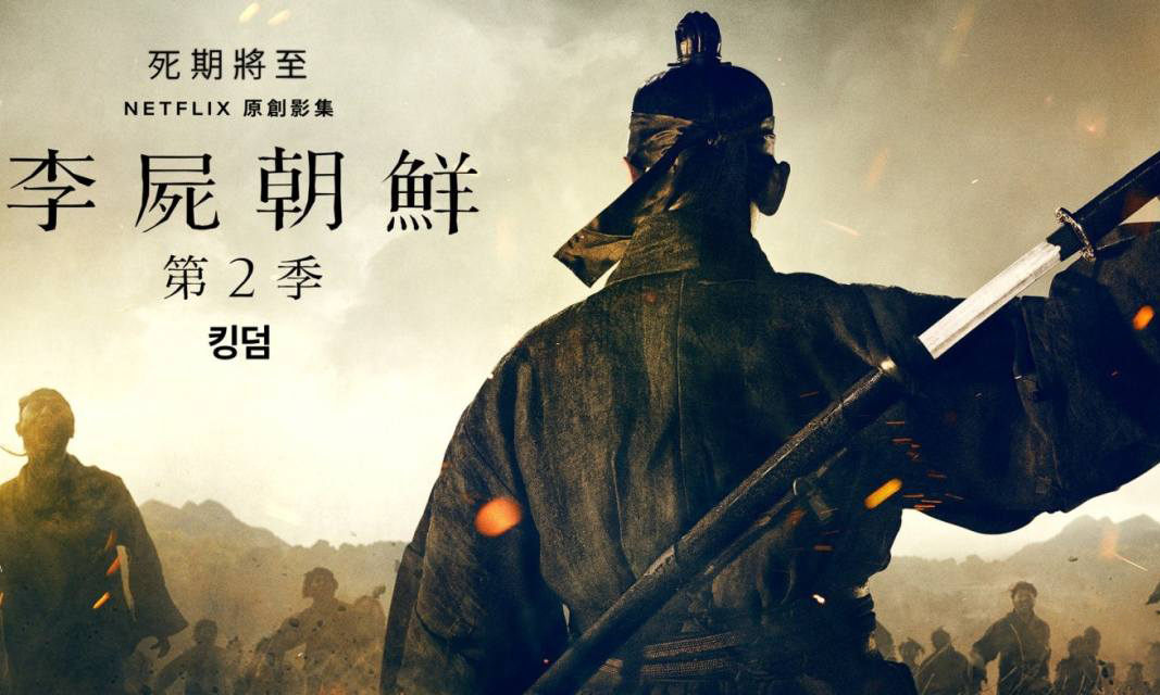 《李尸朝鲜》第二季首曝中字预告片