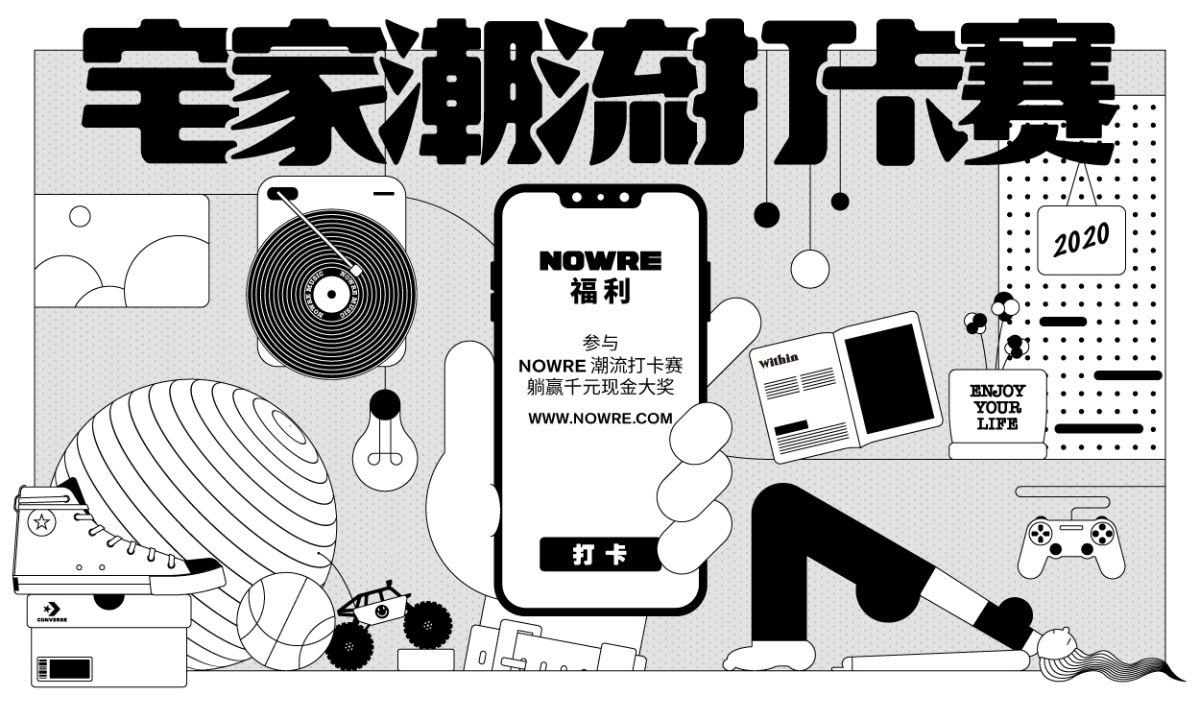 躺赢千元现金大奖，「宅家」也能玩潮流