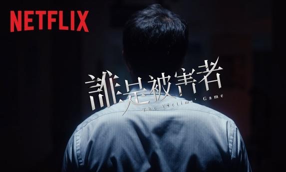 Netflix 原创华语剧集《谁是被害者》释出全新正式预告