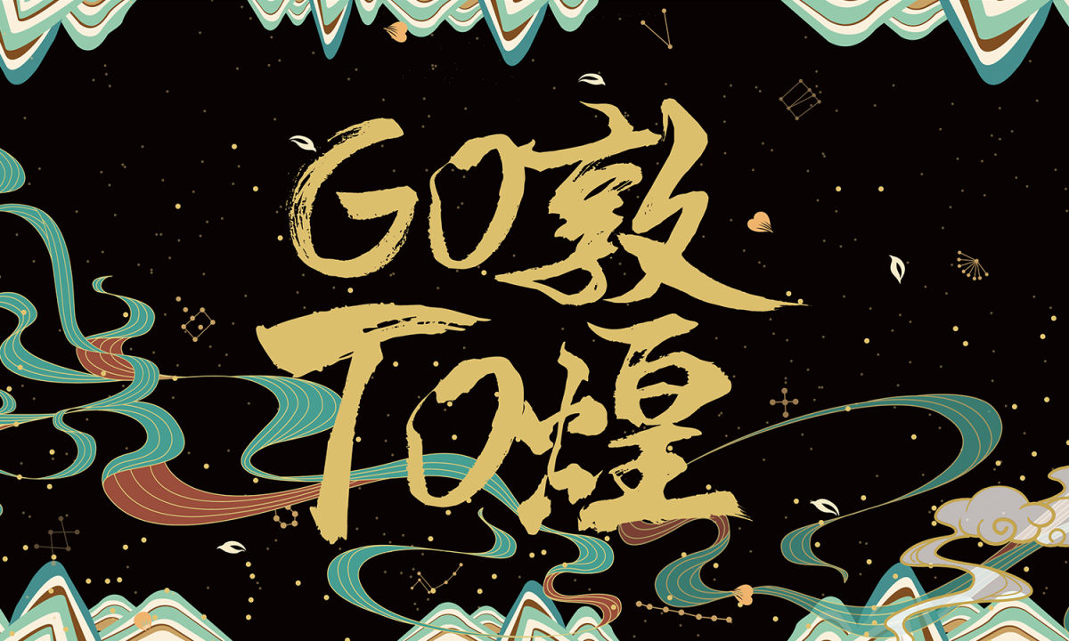 GOTO x 敦煌博物馆限定合作鞋盒来袭