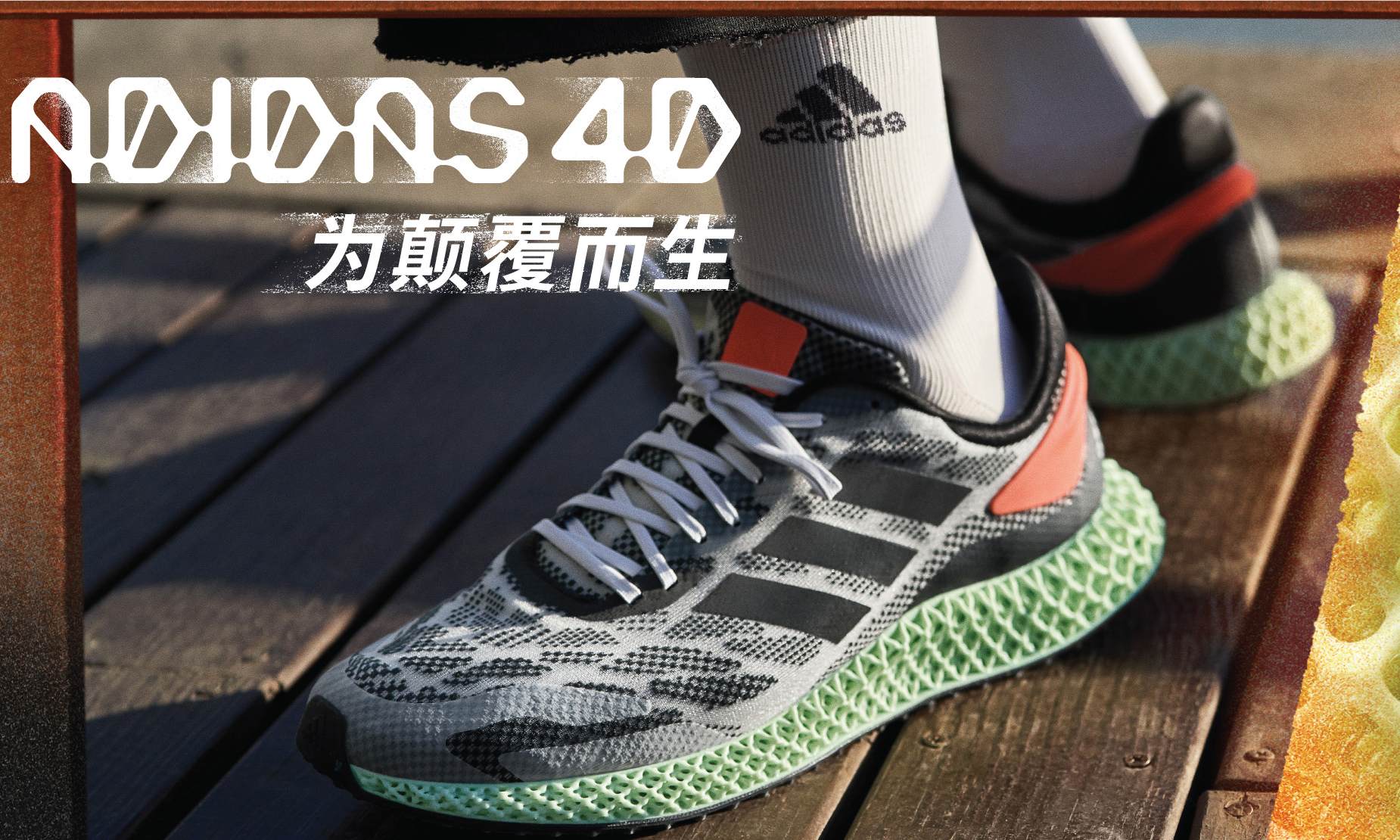 开启跑步新纪元，adidas 推出新款 4D RUN 1.0 系列跑鞋