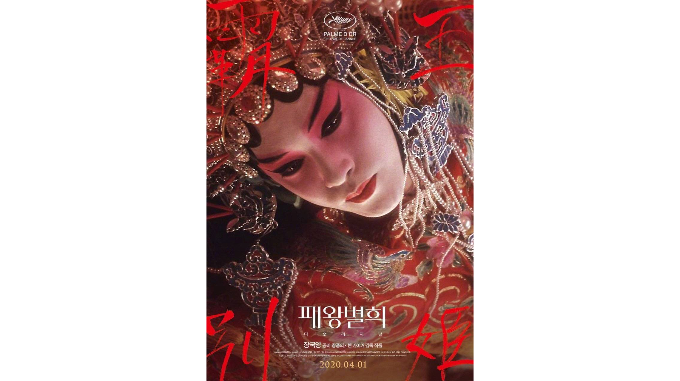 《霸王别姬》韩国重映版预告片释出