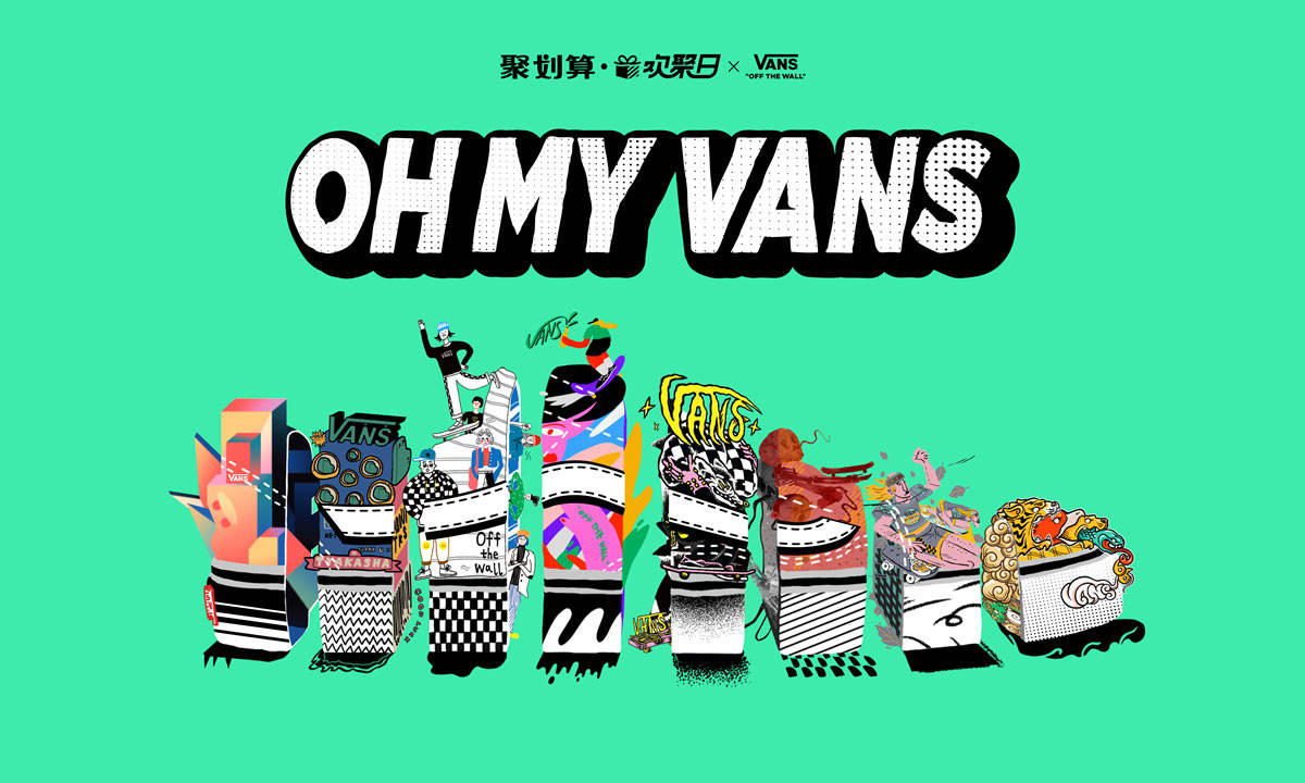 Vans 与全球创意青年共聚 2020 Vans 聚划算欢聚日