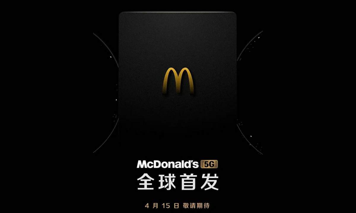 进军科技界？麦当劳官宣「5G」4 月 15 日全球首发