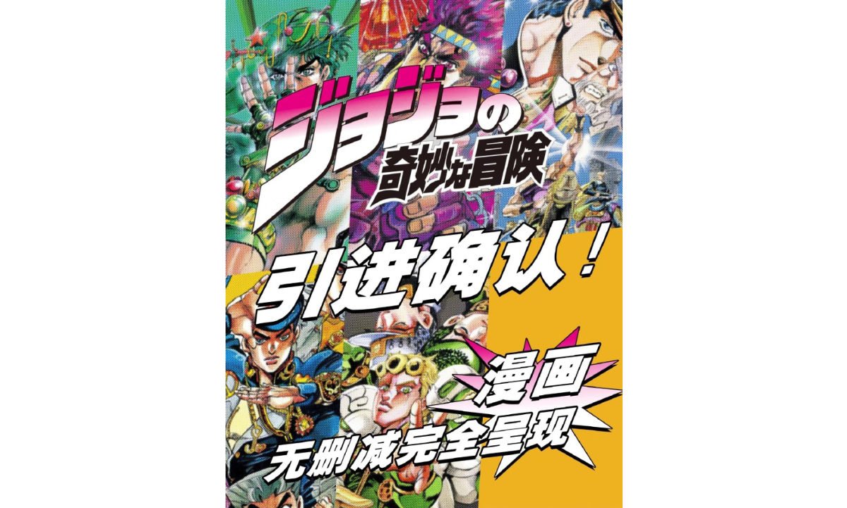 国内将引进无删减《JOJO 的奇妙冒险》漫画