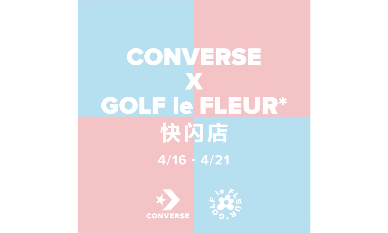 CONVERSE X GOLF le FLEUR* 快闪店即将登陆上海