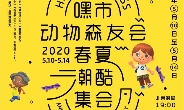 嘿市 APP 于动森小岛举办 2020  春夏潮酷集市