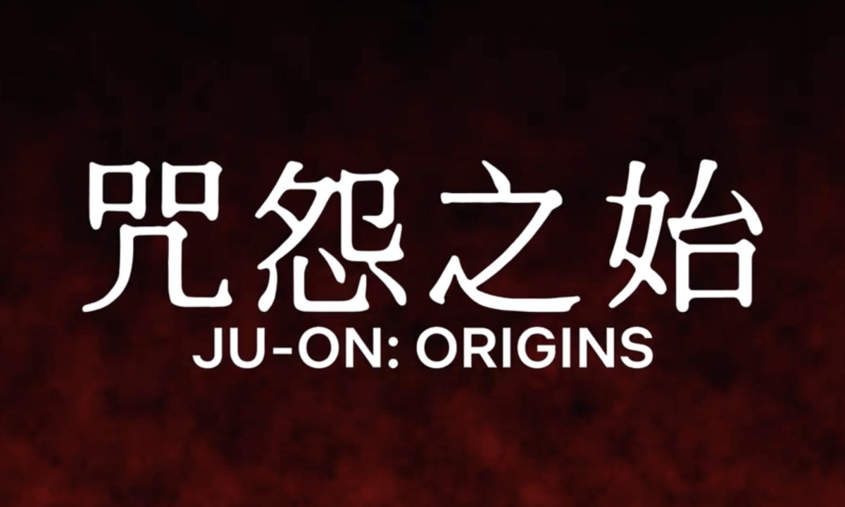 恐怖继续！《咒怨之始》中字预告发布