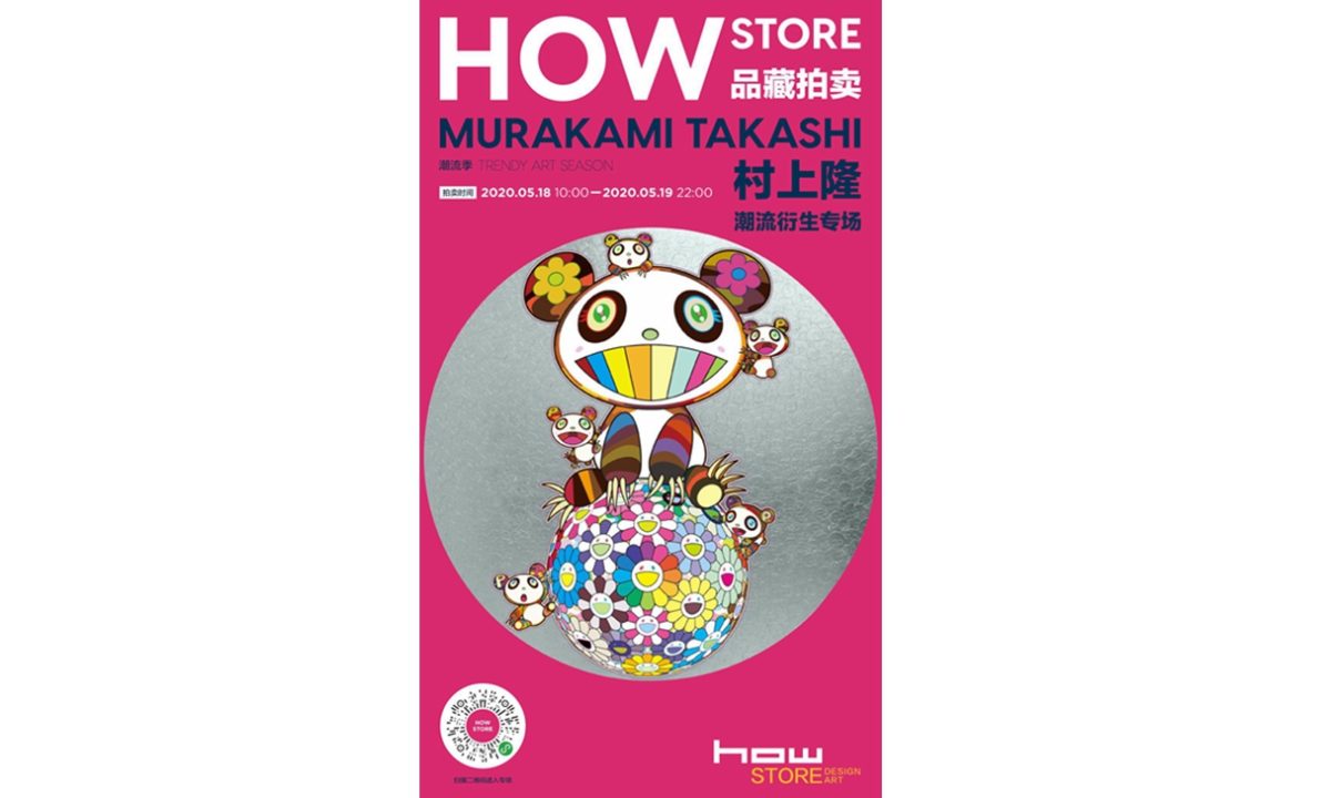 入手村上隆限量艺术品，HOWstore 潮流拍卖专场正式开启