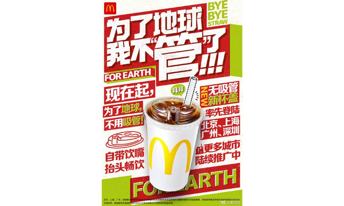 麦当劳中国宣布逐步停用塑料吸管